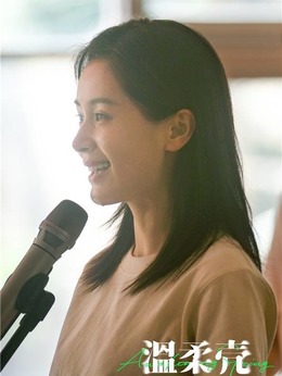 温柔壳剧情介绍_天天影视