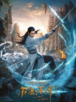 古剑奇谭之流月昭明剧情介绍_天天影视