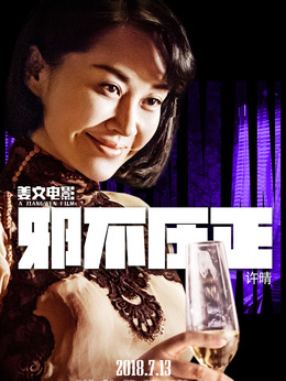 邪不压正剧情介绍_天天影视