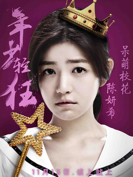 年少轻狂剧情介绍_天天影视