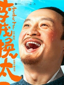 李茂扮太子剧情介绍_天天影视