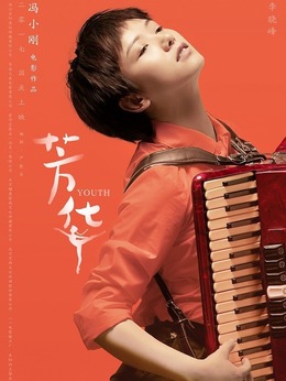 芳华剧情介绍_天天影视