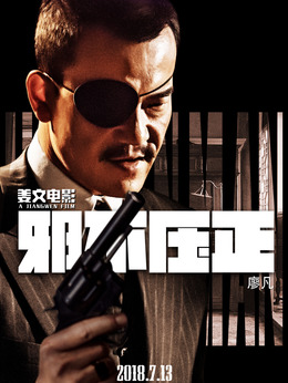 邪不压正剧情介绍_天天影视