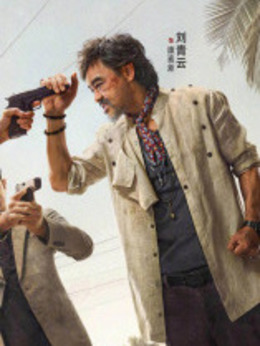 扫毒3：人在天涯剧情介绍_天天影视