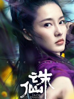 诛仙 1剧情介绍_天天影视