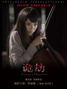 诡劫剧情介绍_天天影视