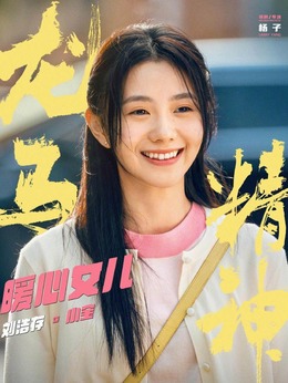 龙马精神剧情介绍_天天影视