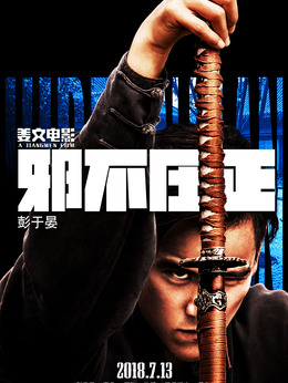 邪不压正剧情介绍_天天影视