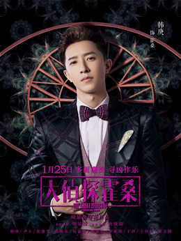 大侦探霍桑剧情介绍_天天影视