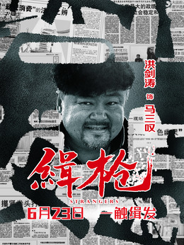 缉枪剧情介绍_天天影视