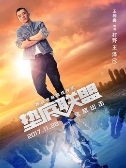 垫底联盟剧情介绍_天天影视