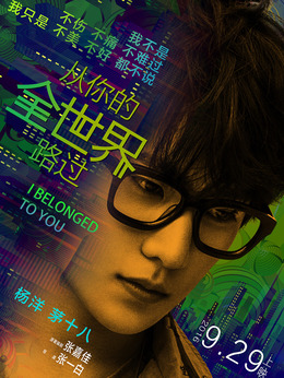 从你的全世界路过剧情介绍_天天影视