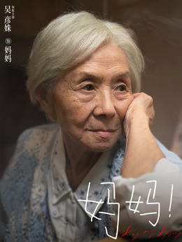 妈妈！剧情介绍_天天影视