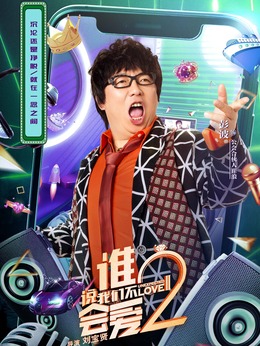 谁说我们不会爱2剧情介绍_天天影视