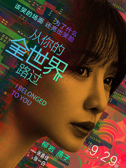 从你的全世界路过剧情介绍_天天影视