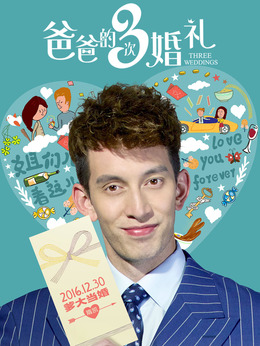 爸爸的3次婚礼剧情介绍_天天影视
