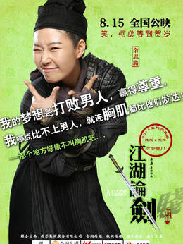 江湖论贱实录剧情介绍_天天影视