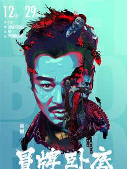 冒牌卧底剧情介绍_天天影视