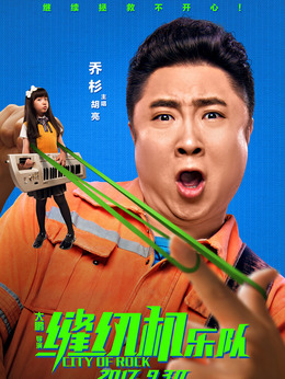 缝纫机乐队剧情介绍_天天影视