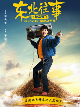 东北往事之破马张飞剧情介绍_天天影视