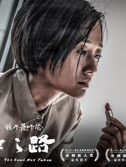 未择之路剧情介绍_天天影视