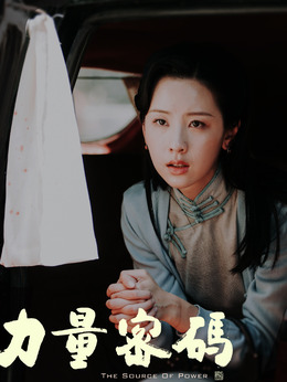 力量密码剧情介绍_天天影视