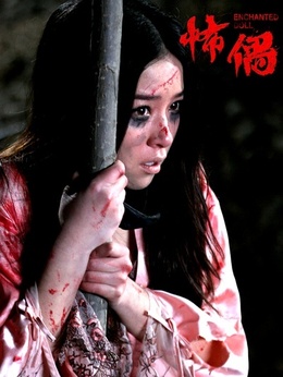 怖偶剧情介绍_天天影视