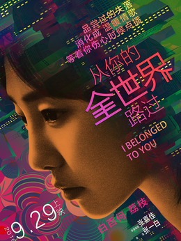 从你的全世界路过剧情介绍_天天影视