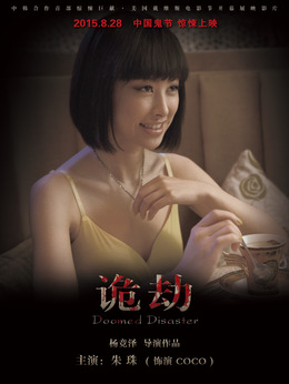 诡劫剧情介绍_天天影视