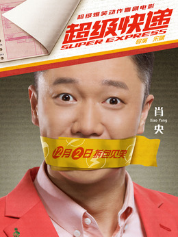 超级快递剧情介绍_天天影视