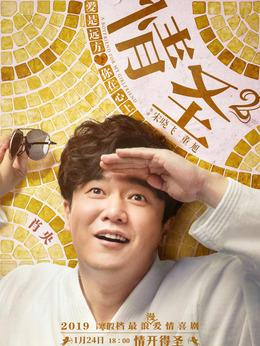 情圣2剧情介绍_天天影视