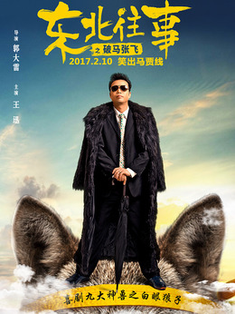 东北往事之破马张飞剧情介绍_天天影视