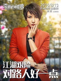 滚蛋吧！肿瘤君剧情介绍_天天影视