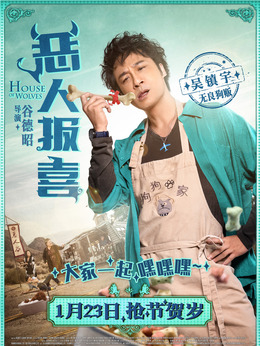 恶人报喜剧情介绍_天天影视