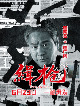 缉枪剧情介绍_天天影视