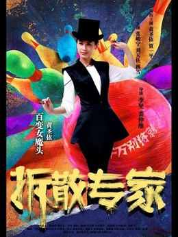 拆散专家剧情介绍_天天影视