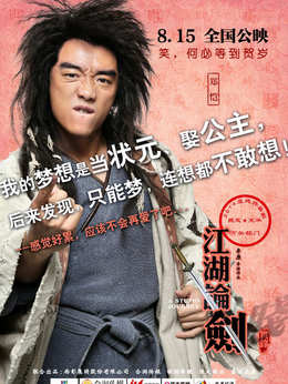 江湖论贱实录剧情介绍_天天影视