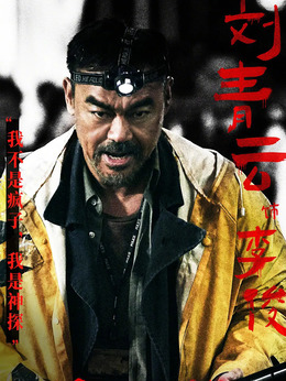 神探大战剧情介绍_天天影视