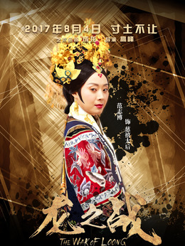 龙之战剧情介绍_天天影视