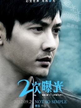 二次曝光剧情介绍_天天影视