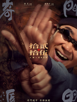 奇门遁甲剧情介绍_天天影视