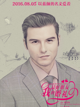 我最好朋友的婚礼剧情介绍_天天影视