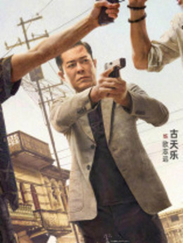 扫毒3：人在天涯剧情介绍_天天影视