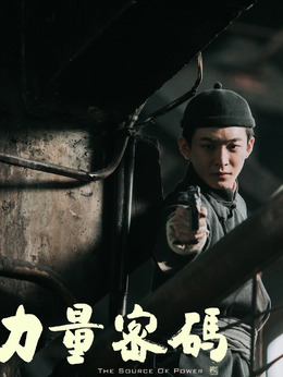 力量密码剧情介绍_天天影视