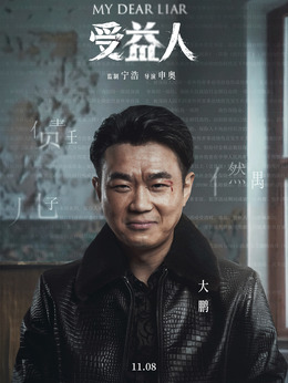 受益人剧情介绍_天天影视