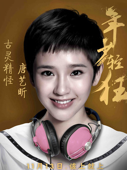 年少轻狂剧情介绍_天天影视