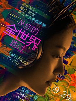 从你的全世界路过剧情介绍_天天影视