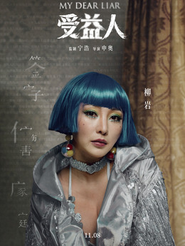 受益人剧情介绍_天天影视