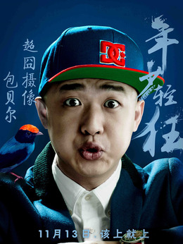 年少轻狂剧情介绍_天天影视