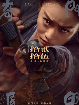 奇门遁甲剧情介绍_天天影视